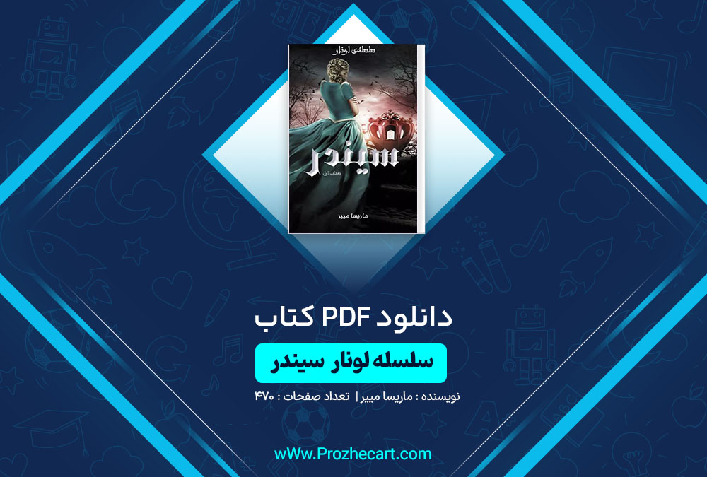 دانلود کتاب سلسله لونار سیندر ماریسا مییر 470 صفحه PDF📘