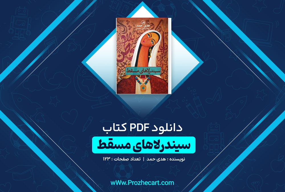 دانلود کتاب سیندرلا های مسقط هدی حمدی 123 صفحه PDF 📘