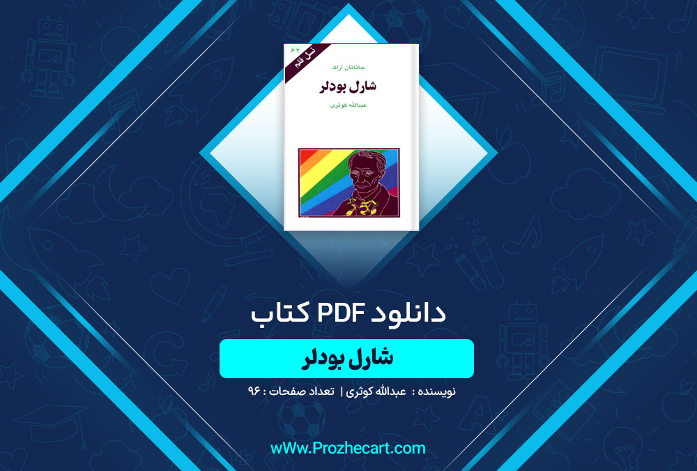 دانلود کتاب شارل بودلر عبدالله کوثری 96 صفحه PDF📘