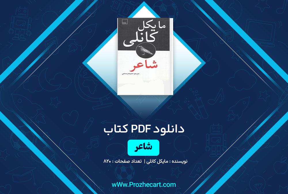 دانلود کتاب شاعر مایکل کانلی 820 صفحه PDF📘