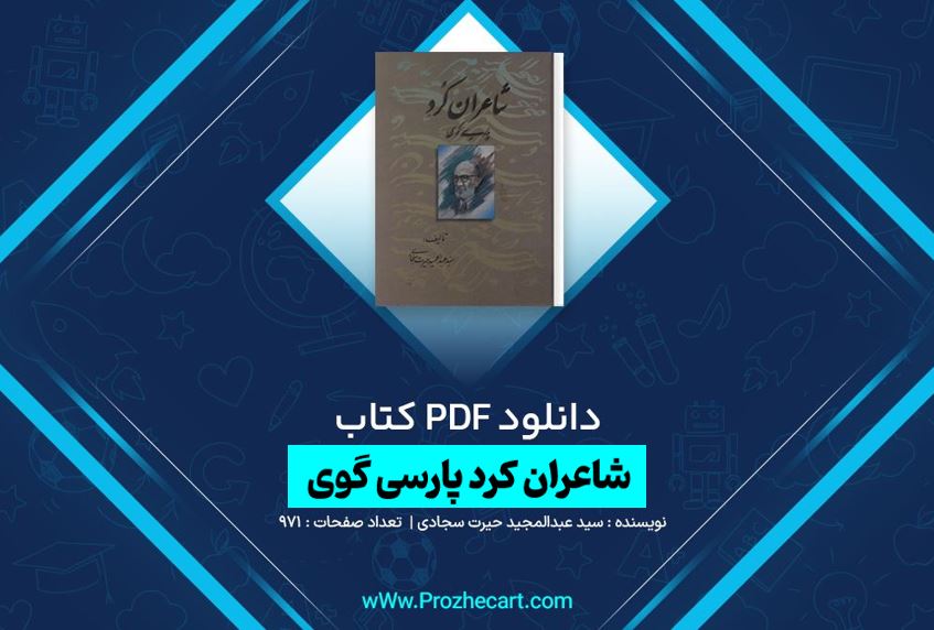 دانلود کتاب شاعران کرد پارسی گوی سید عبدالمجید حیرت سجادی 971 صفحه PDF 📘