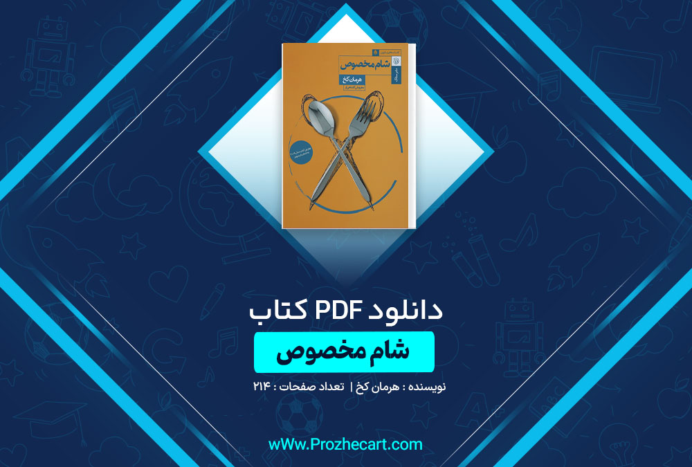 دانلود کتاب شام مخصوص هرمان کخ 214 صفحه PDF📘