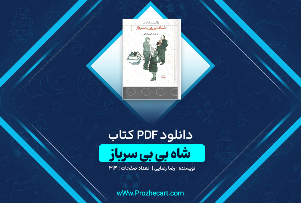 دانلود کتاب شاه بی بی سرباز رضا رضایی 314 صفحه PDF 📘