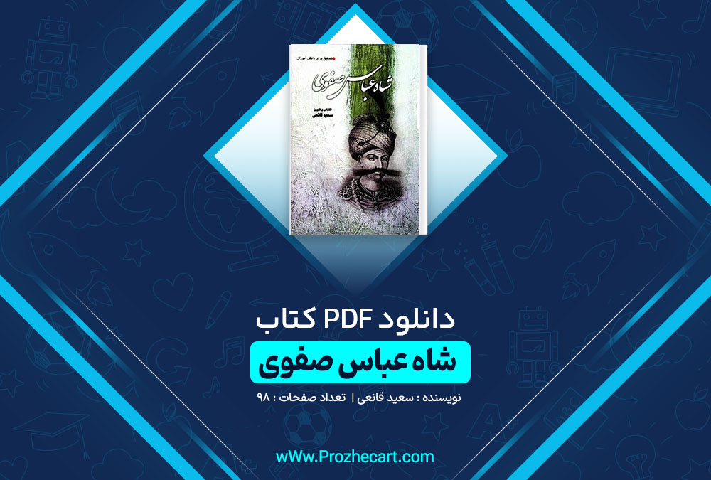 دانلود کتاب شاه عباس صفوی سعید قانعی 98 صفحه PDF📘