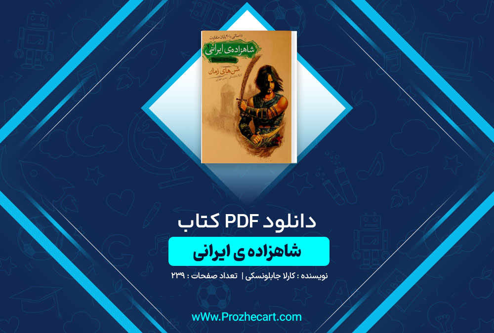 دانلود کتاب شاهزاده ی ایرانی کارلا جابلونسکی 239 صفحه PDF📘