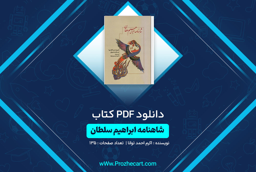 دانلود کتاب شاهنامه ابراهیم سلطان اکرم احمد توانا 135 صفحه PDF📘