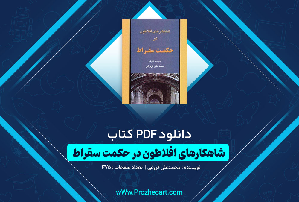 دانلود کتاب شاهکارهای افلاطون در حکمت سقراط محمدعلی فروغی 475 صفحه PDF📘