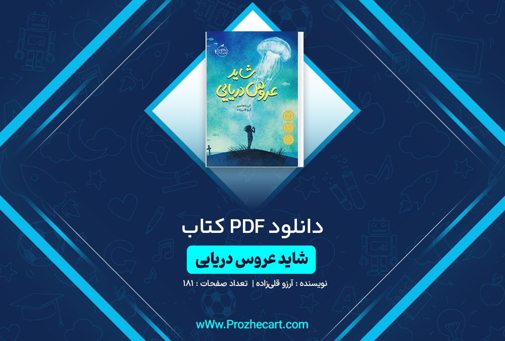 دانلود کتاب شاید عروس دریایی آرزو قلی زاده 181 صفحه PDF📘