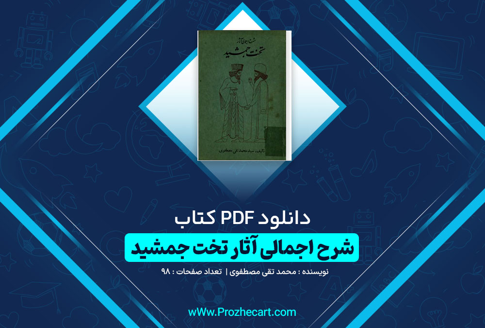 دانلود کتاب شرح اجمالی آثار تخت جمشید محمد تقی مصطفوی 98 صفحه PDF 📘