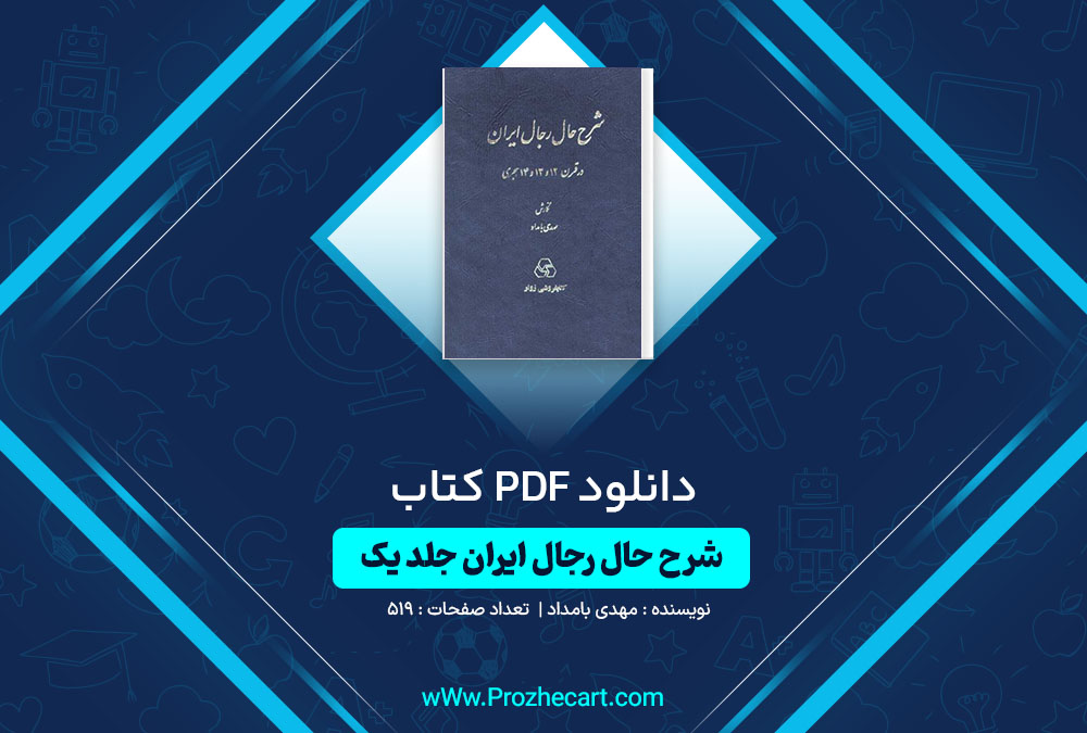 دانلود کتاب شرح حال رجال ایران جلد یک مهدی بامداد 519 صفحه PDF📘