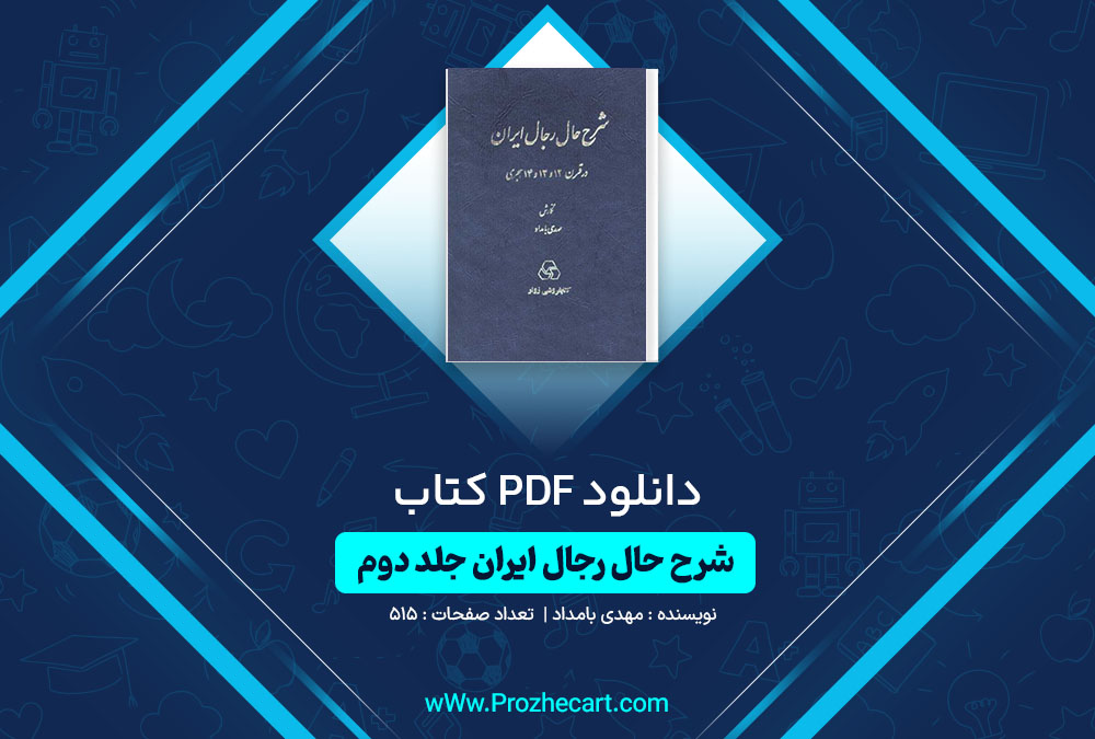 دانلود کتاب شرح حال رجال ایران جلد دو مهدی بامداد 515 صفحه PDF📘