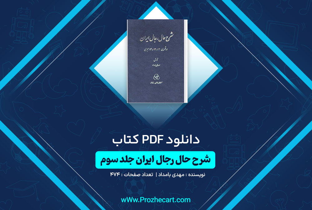 دانلود کتاب شرح حال رجال ایران جلد سه مهدی بامداد 474 صفحه PDF📘