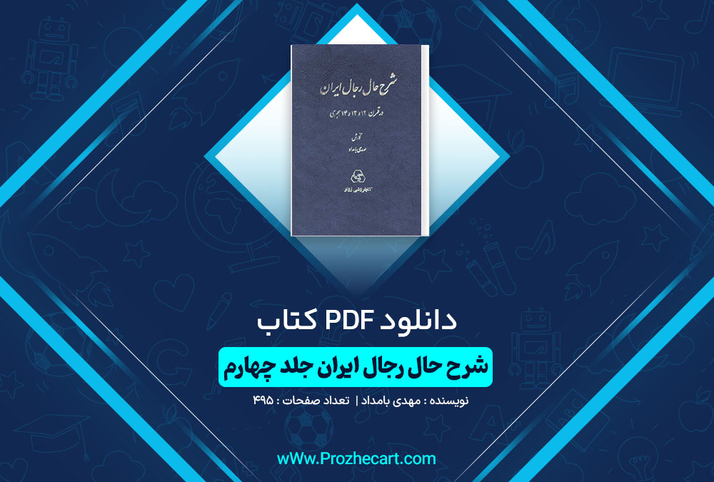 دانلود کتاب شرح حال رجال ایران جلد چهار مهدی بامداد 495 صفحه PDF📘