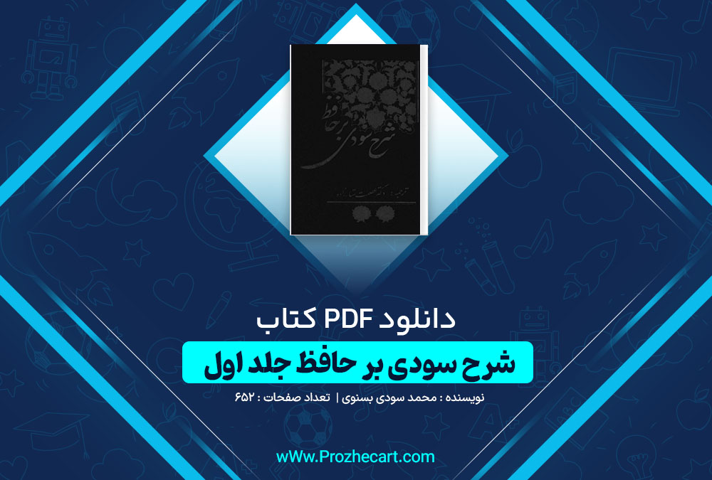 دانلود کتاب شرح سودی بر حافظ جلد سوم محمد سودی بسنوی 652 صفحه PDF 📘