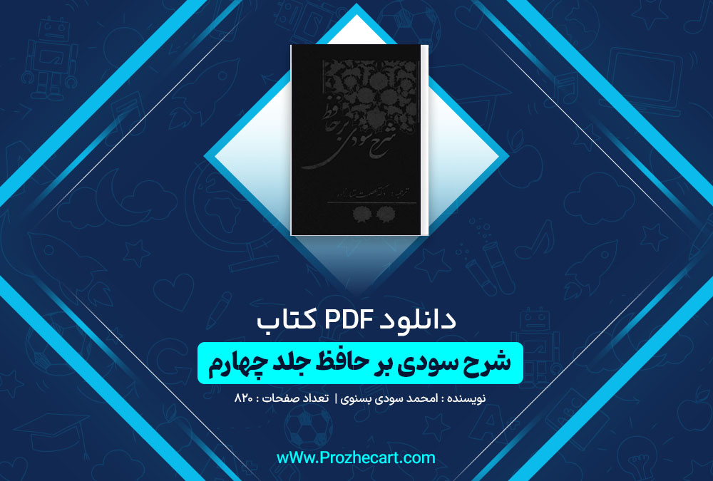 دانلود کتاب شرح سودی بر حافظ جلد چهارم محمد سودی بسنوی 652 صفحه PDF 📘