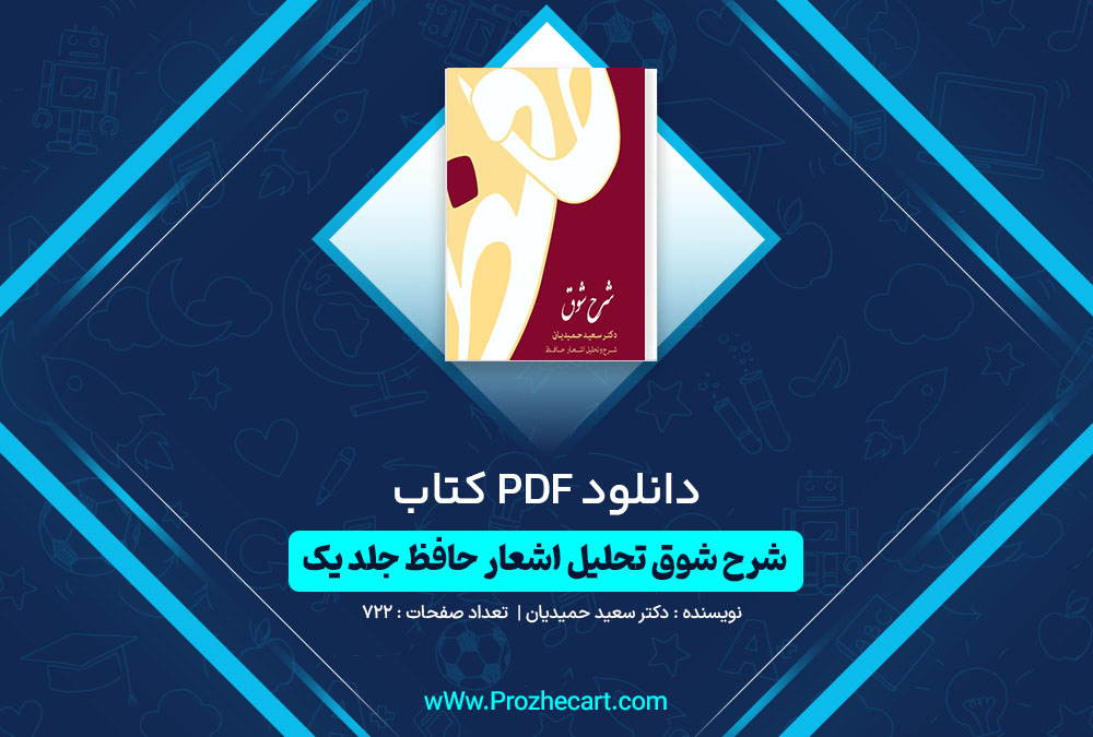 دانلود کتاب شرح شوق تحلیل اشعار حافظ جلد اول دکتر مسعود حمیدیان 722 صفحه PDF📘