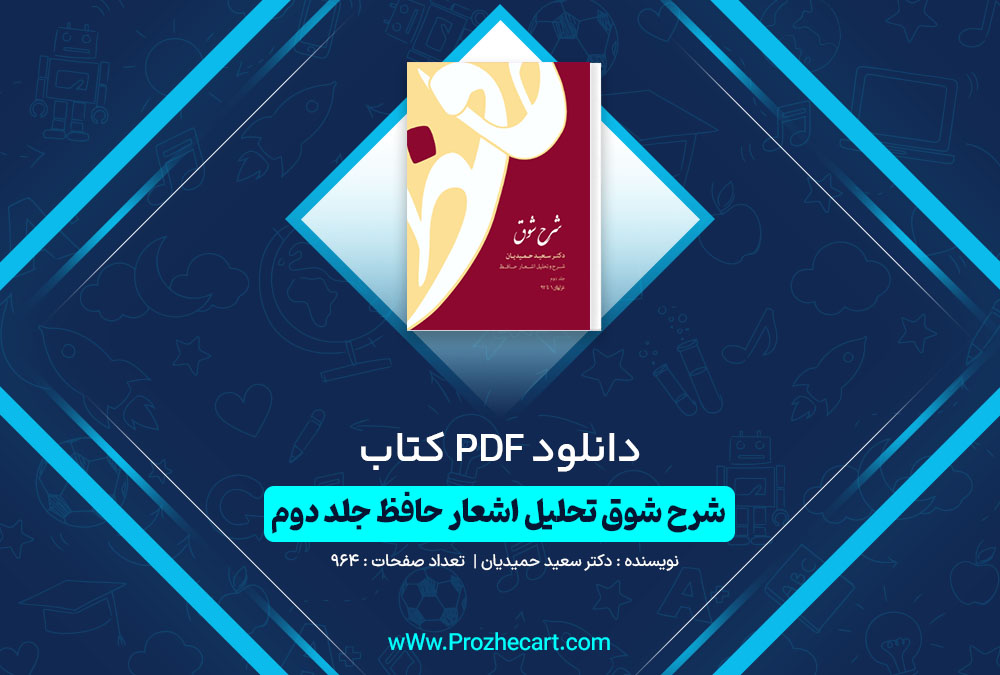 دانلود کتاب شرح شوق جلد دوم دکتر مسعود حمیدیان 964 صفحه PDF📘