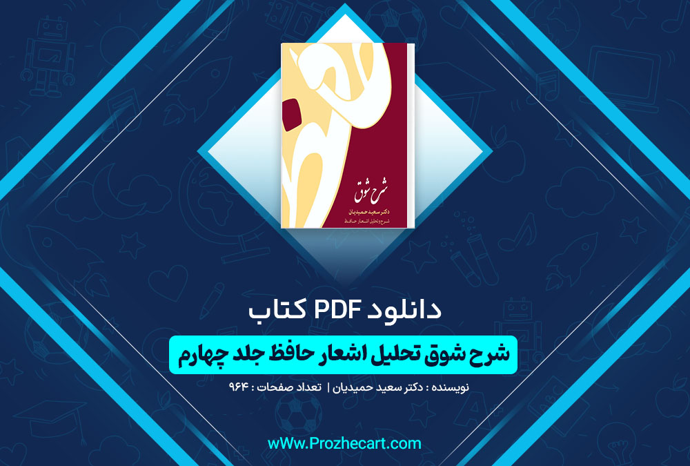 دانلود کتاب شرح شوق جلد چهارم دکتر مسعود حمیدیان صفحه PDF📘