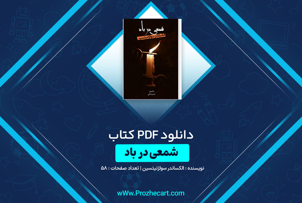 دانلود کتاب شمعی در باد الکساندر سولژنیتسین 58 صفحه PDF📘