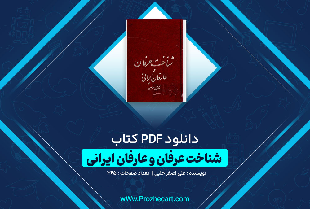 دانلود کتاب شناخت عرفان و عارفان ایرانی علی اصغر حلبی 365 صفحه PDF📘