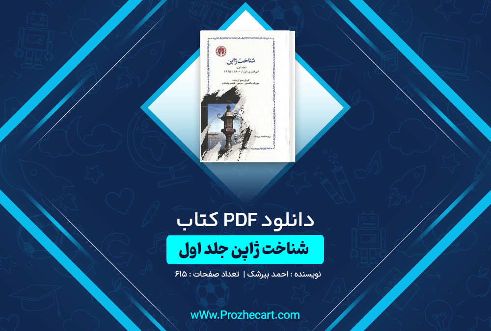 دانلود کتاب شناخت ژاپن جلد اول احمد بیرشک 615 صفحه PDF📘