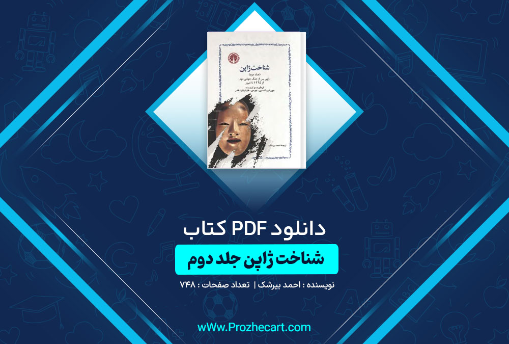 دانلود کتاب شناخت ژاپن جلد دوم احمد بیرشک 748 صفحه PDF📘