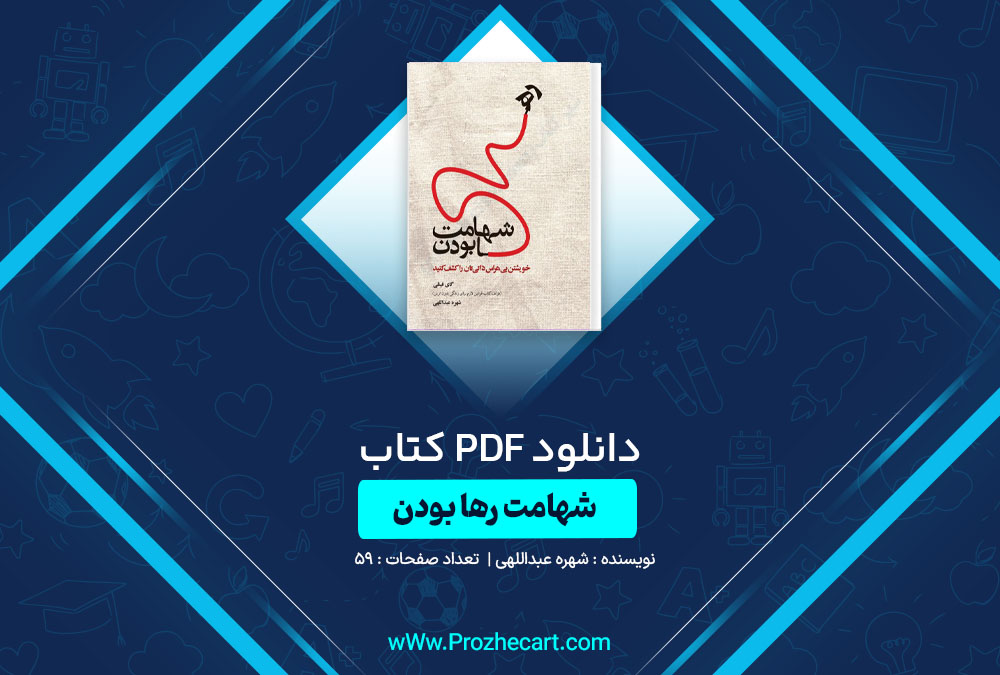 دانلود کتاب شهامت رها بودن شهره عبداللهی 59 صفحه PDF📘