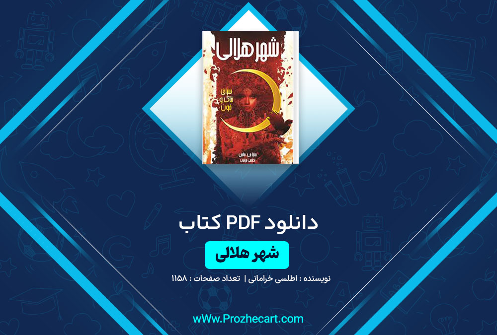 دانلود کتاب شهر هلالی اطلسی خرامانی 1158 صفحه PDF📘