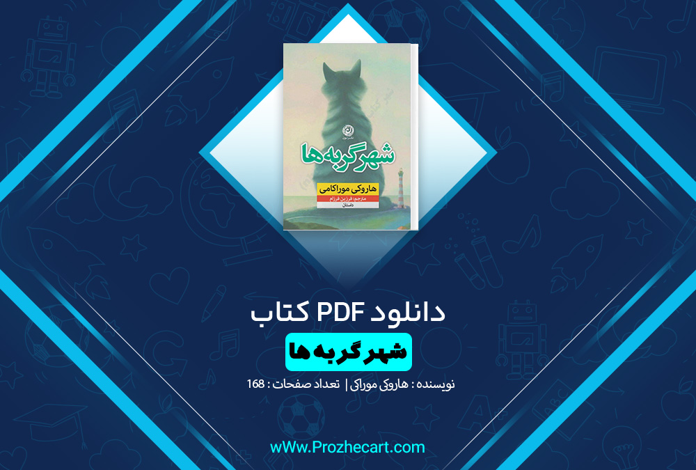 کتاب شهر گربه ها هاروکی موراکامی