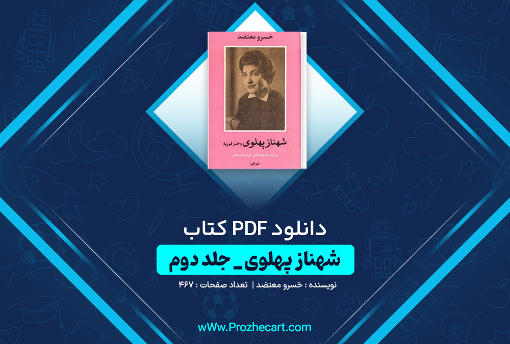 دانلود کتاب شهناز پهلوی جلد دوم خسرو معتضد 467 صفحه PDF📘