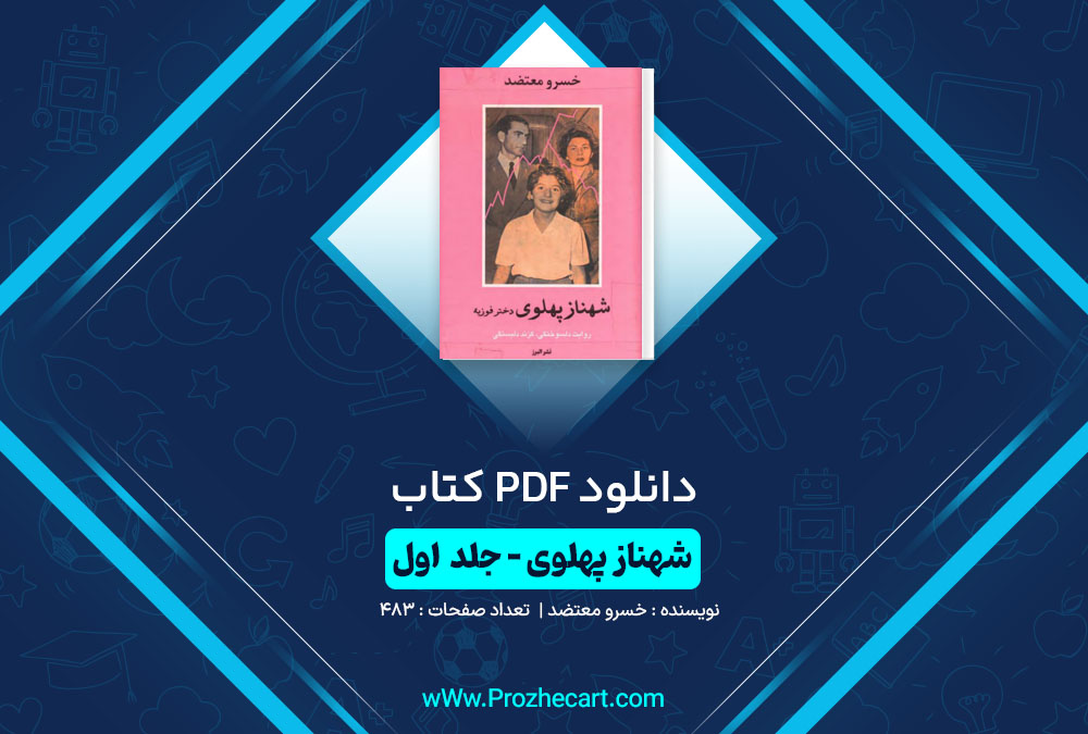 دانلود کتاب شهناز پهلوی جلد اول 483 صفحه PDF📘