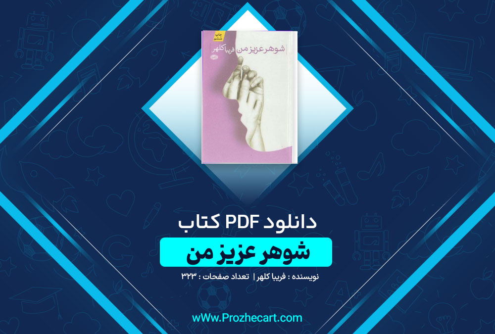 دانلود کتاب شوهر عزیز من فریبا کلهر 323 صفحه PDF📘