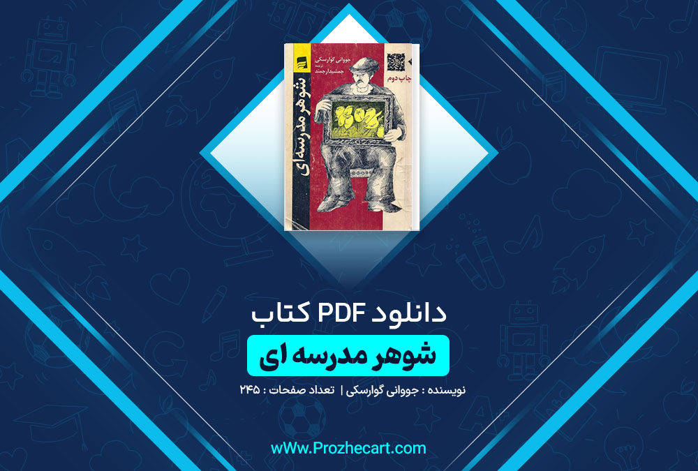 دانلود کتاب شوهر مدرسه ای جووانی گوارسکی 245 صفحه PDF 📘