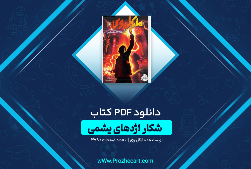 دانلود کتاب شکار اژدهای یشمی 4 مایکل وی 378 صفحه PDF📘