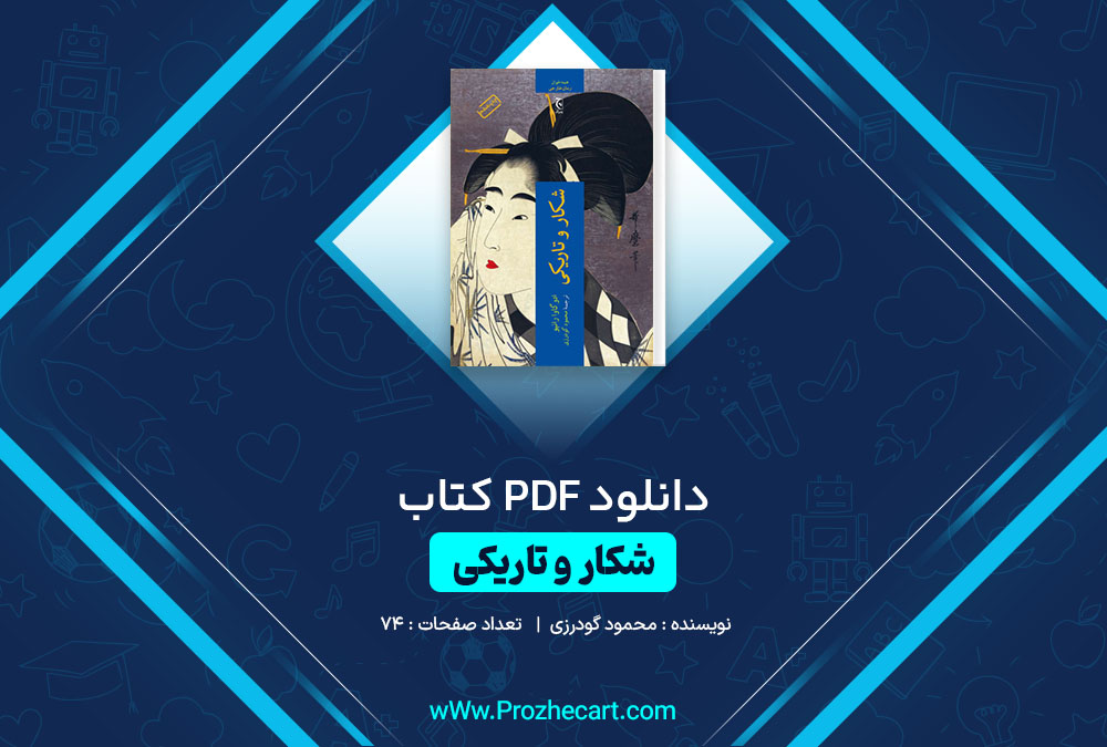 دانلود کتاب شکار و تاریکی محمود گودرزی 74 صفحه PDF📘