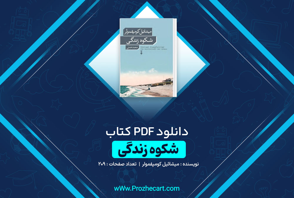 دانلود کتاب شکوه زندگی میشائیل کومپفمولر 209 صفحه PDF 📘