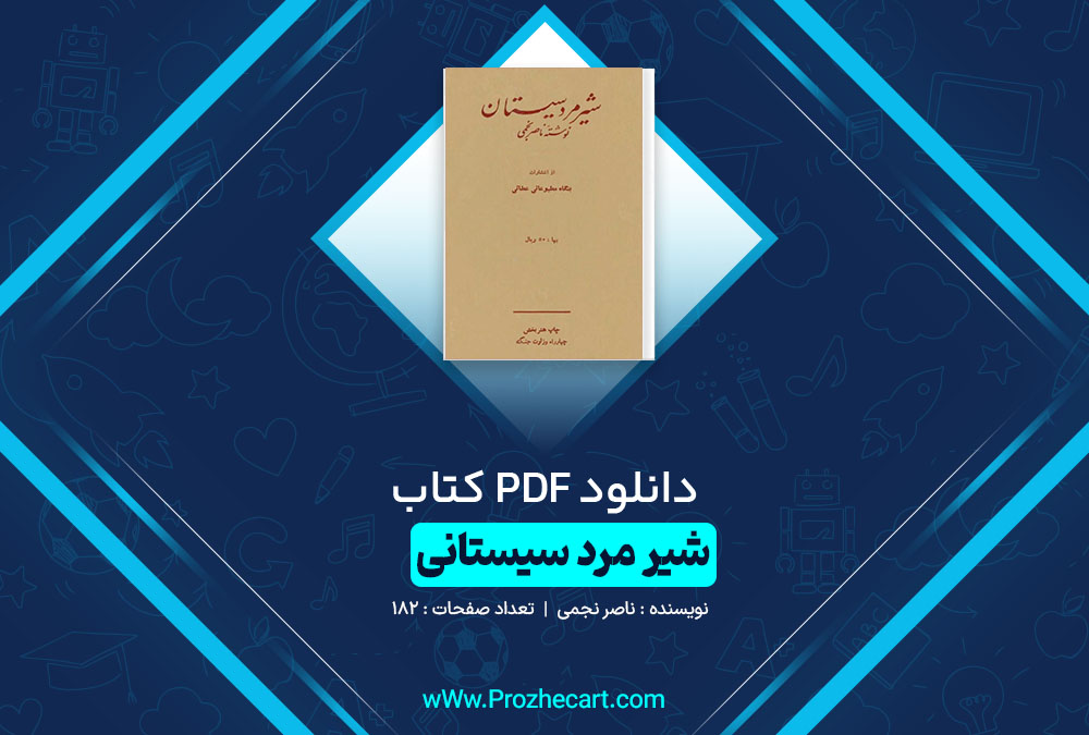 دانلود کتاب شیر مرد سیستانی ناصر نجمی 182 صفحه PDF 📘