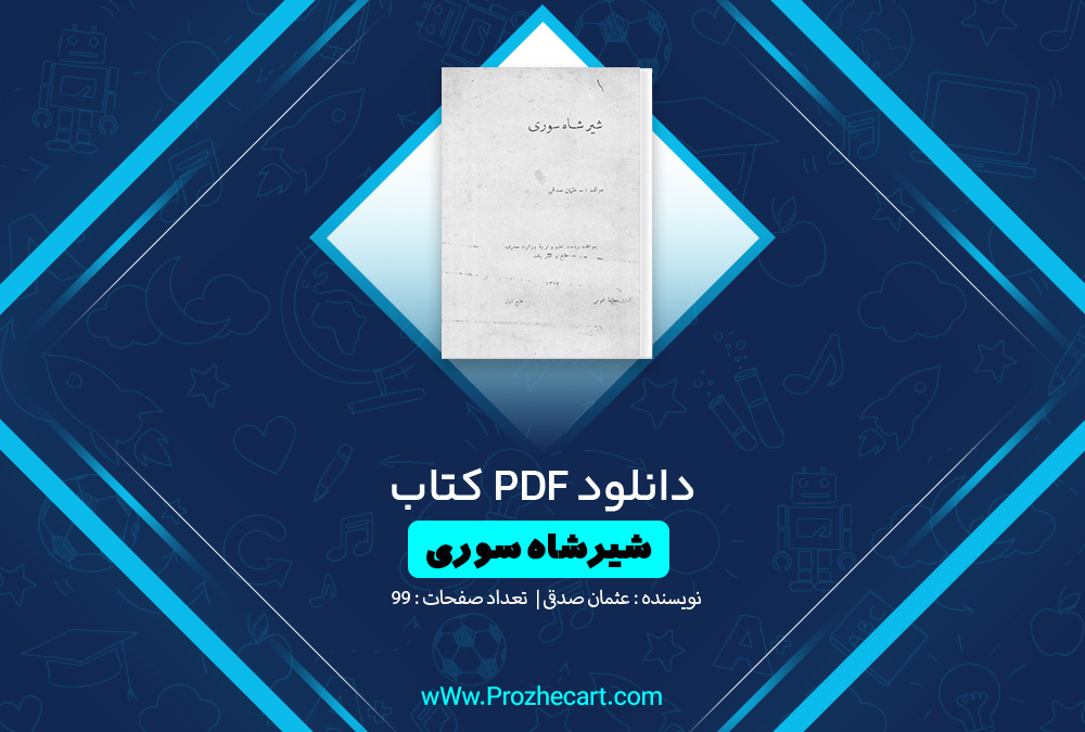 کتاب شیرشاه سوری عثمان صدقی 99 صفحه PDF📘