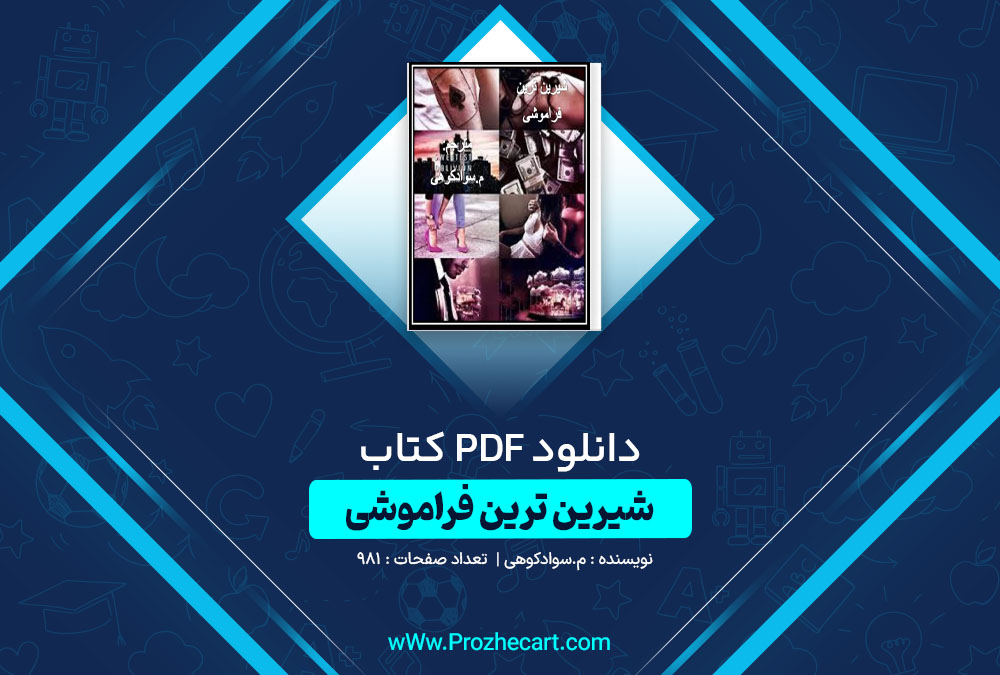 دانلود کتاب شیرین ترین فراموشی م.سوادکوهی 981 صفحه PDF📘