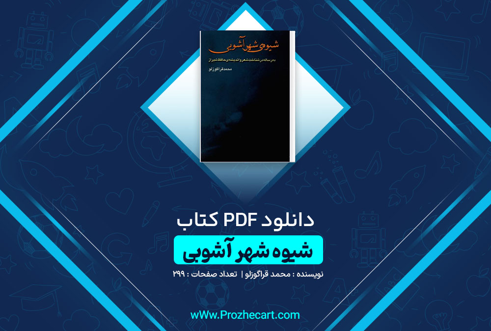 دانلود کتاب شیوه شهر آشوب محمد قراگوزلو 299 صفحه PDF 📘