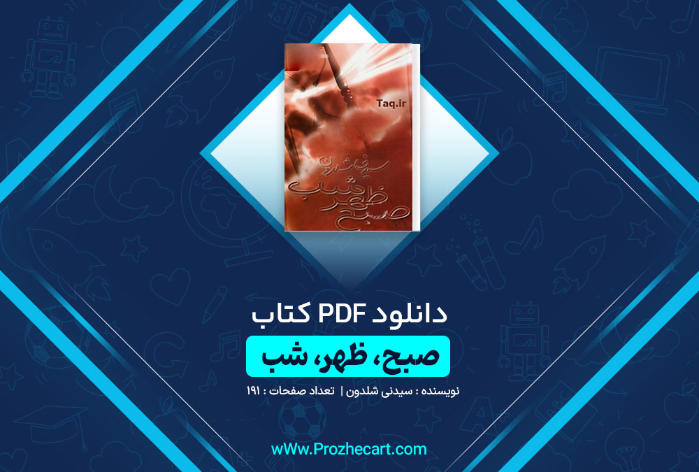 دانلود کتاب صبح، ظهر، شب سیدنی شلدون 191 صفحه PDF📘