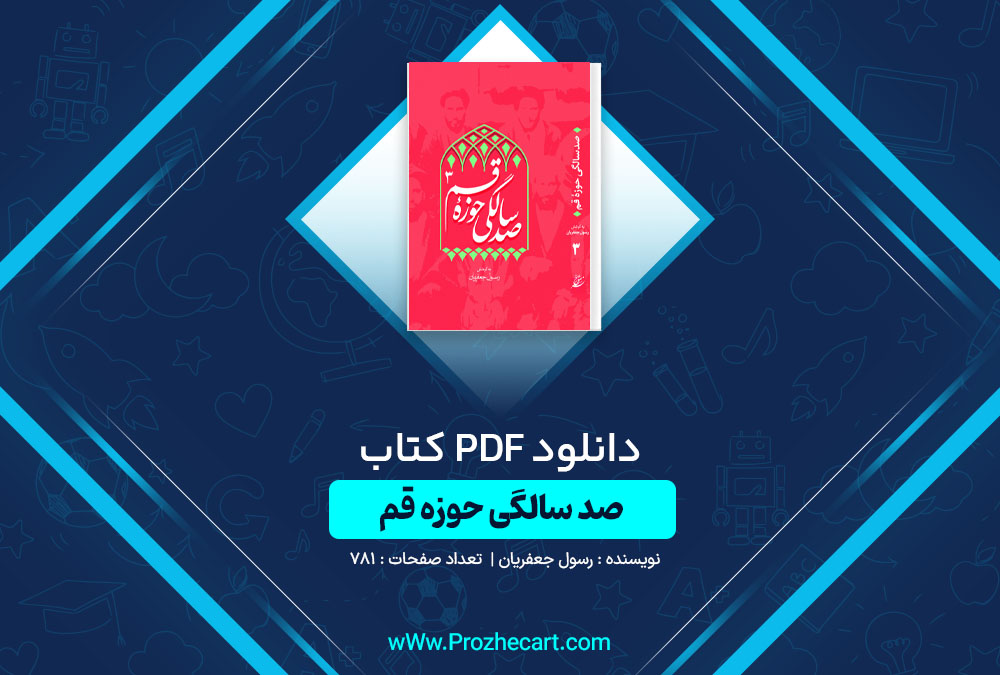 دانلود کتاب صد سالگی حوزه قم رسول جعفریان 781 صفحه PDF📘