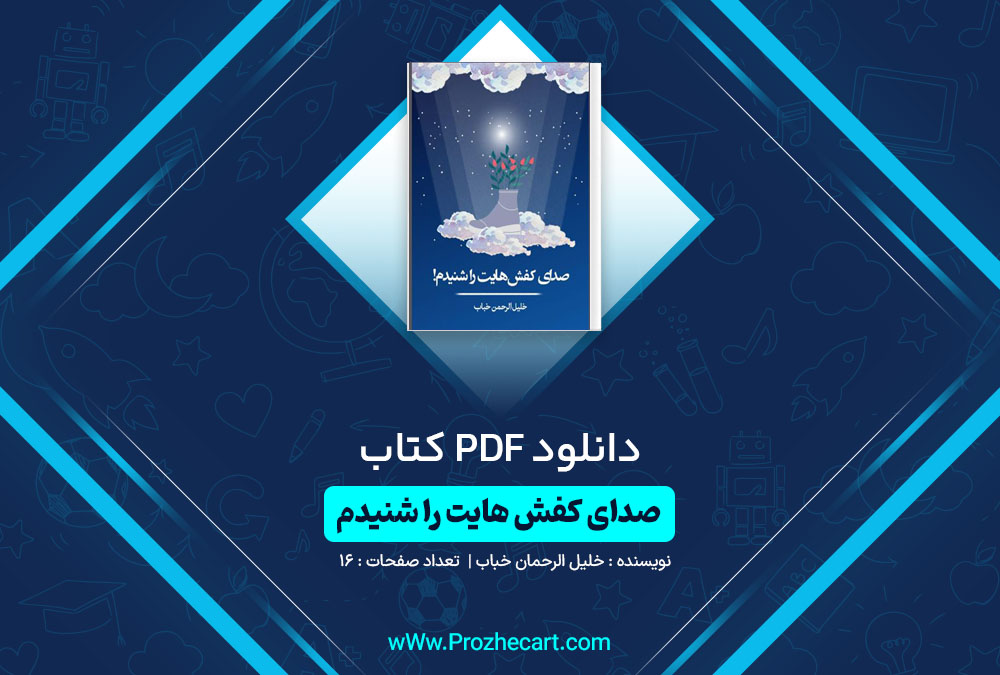 دانلود کتاب صدای کفش هایت را شنیدم خلیل الرحمان خباب 16 صفحه PDF📘