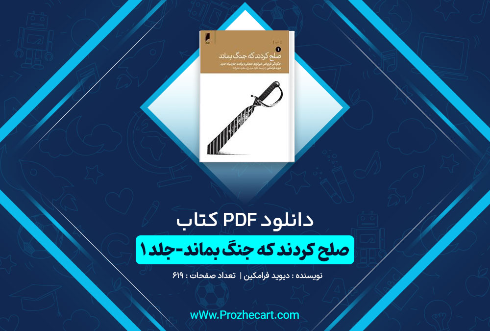 دانلود کتاب صلح کردند که جنگ بماند جلد اول دیوید فرامکین 619 صفحه PDF📘