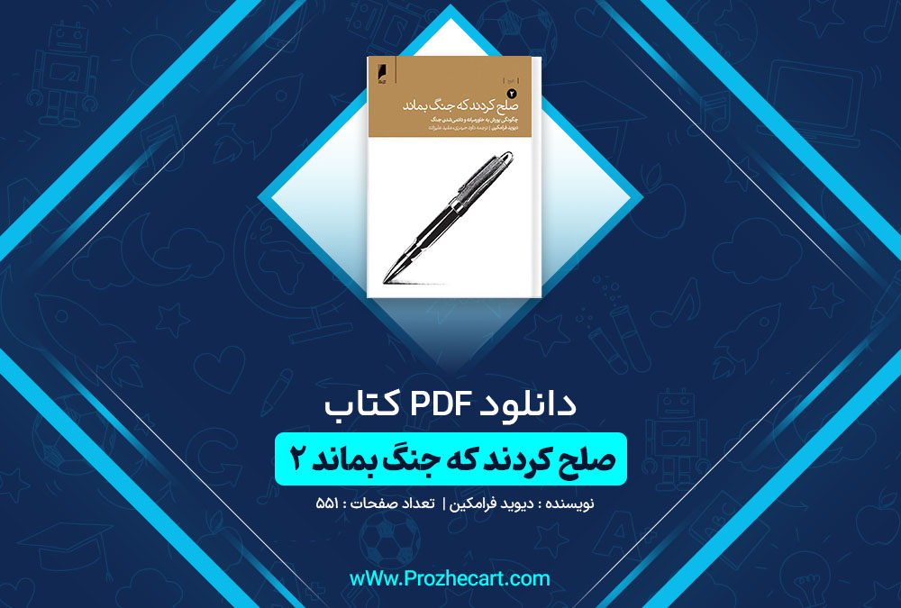 دانلود کتاب صلح کردند که جنگ بماند جلد دوم دیوید فرامکین 551 صفحه PDF📘