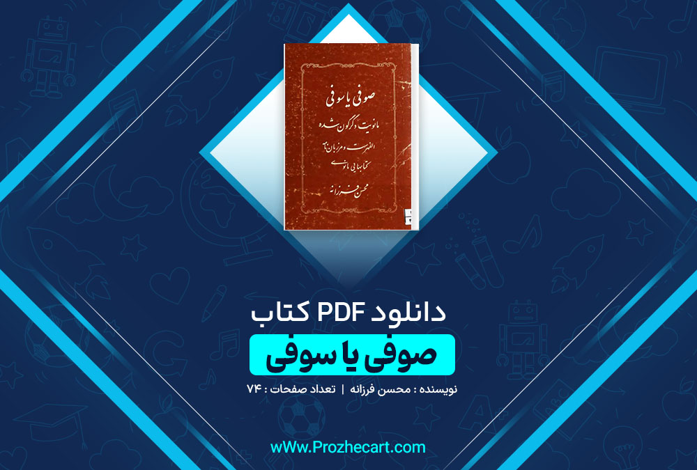 دانلود کتاب صوفی یا سوفی محسن فرزانه 74 صفحه PDF 📘