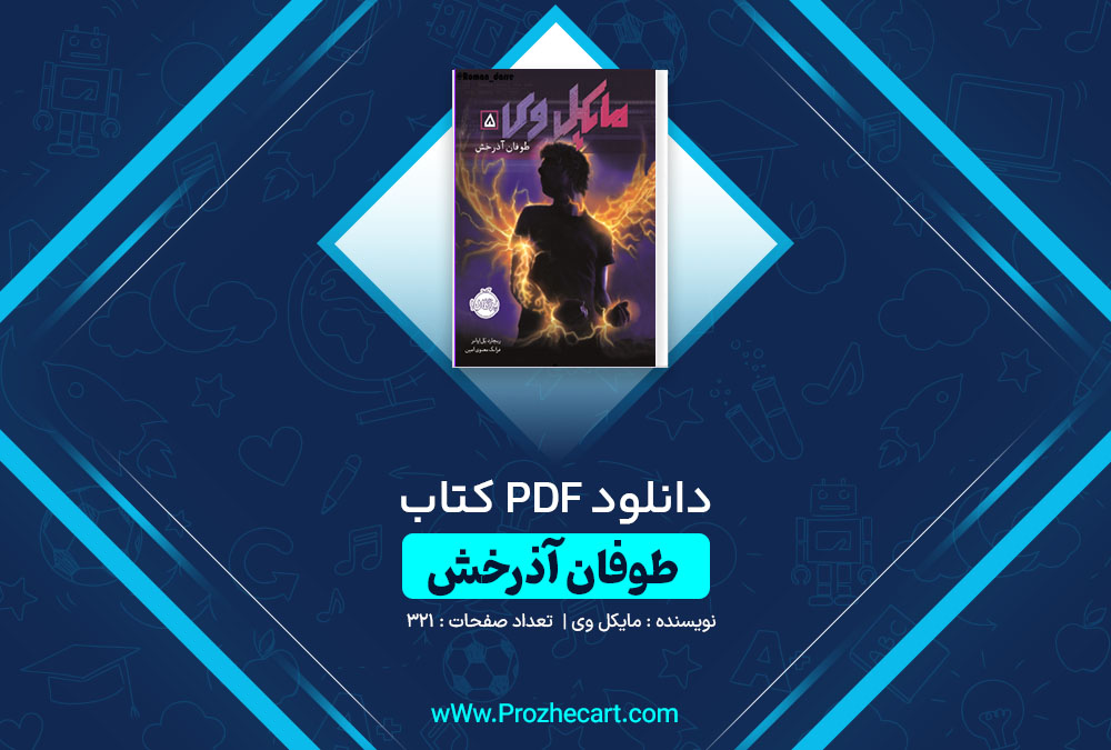 دانلود کتاب طوفان آذرخش 5 مایکل وی 321 صفحه PDF📘