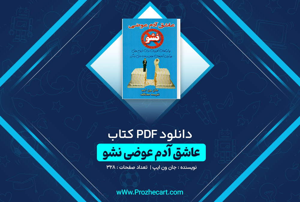 دانلود کتاب عاشق آدم عوضی نشو جان ون ایپ 238 صفحه PDF📘