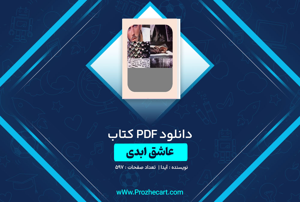 دانلود کتاب عاشق ابدی آیدا 597 صفحه PDF📘