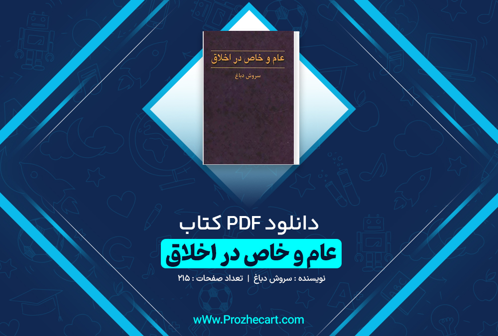 دانلود کتاب عام و خاص در اخلاق سروش دباغ 215 صفحه PDF 📘